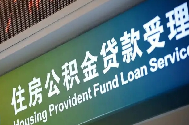 公积金保费-黄骅公积金代办平台